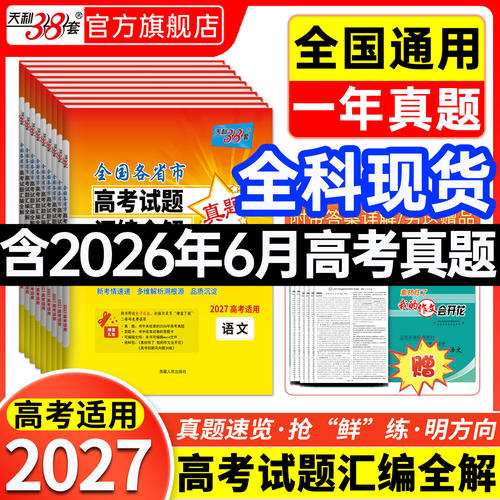 全科现货】天利38套2026年6月高考真题卷2026年新版全套高考语文数学英语物理化学生物政治历史地理真题全国卷试题汇编官方旗舰店