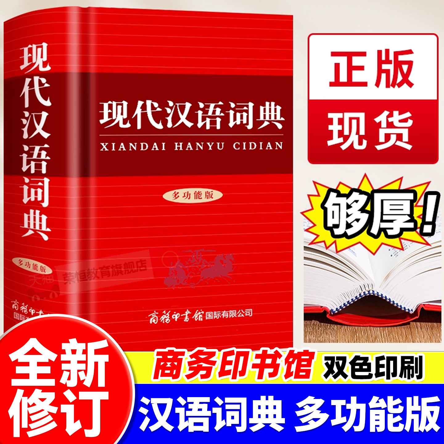 新版现代汉语词典 商务印书馆小学生初中生高中生汉语辞典文言文语文新编新华字典第七7版汉语大词典老师推荐官方正版工具书