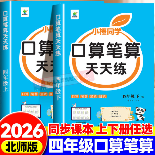 四年级上册下册口算笔算天天练北师版小学4年级数学口算题卡每天100道北师大BS计算题强化训练竖式脱式速算笔算同步练习册每日一练