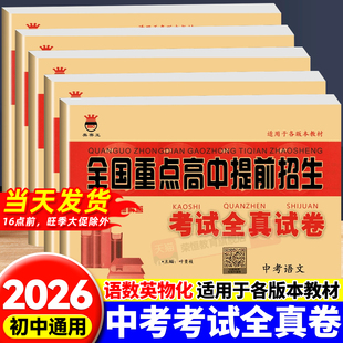 2026新版 奥赛王全国重点高中提前招生同步强化全真试卷九年级全一册语文数学英语物理化学复习资料中考试卷初升高必刷题全通用