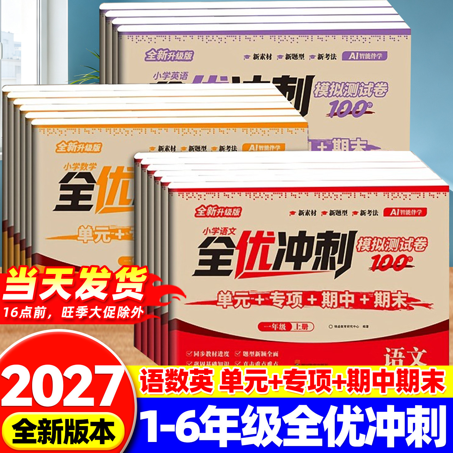 一年级上下册语文数学英语试卷二三四五六年级测试卷全套全优冲刺模拟试卷人教版单元考试综合卷子期中期末冲刺一百分小学真题卷