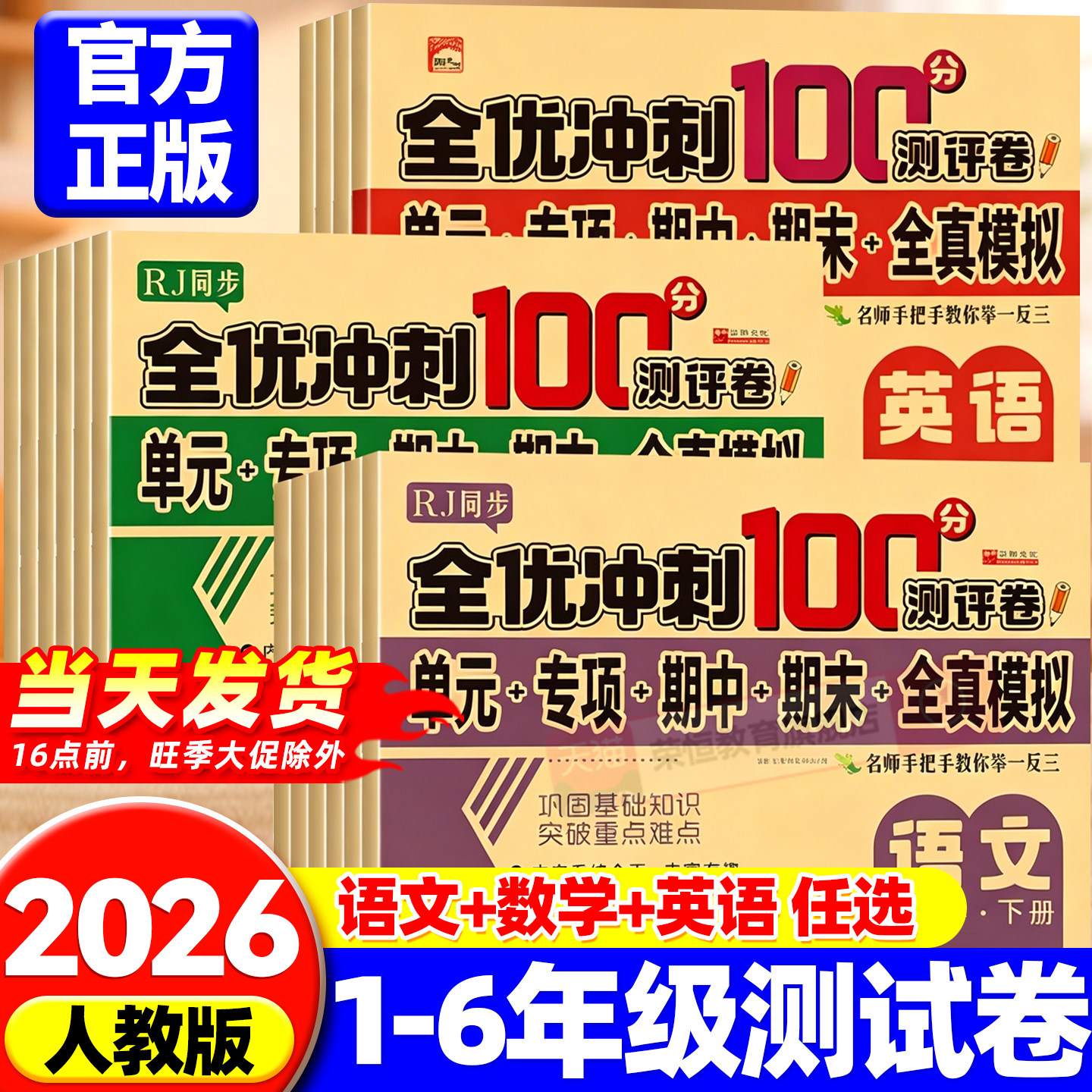 2026新版全优冲刺100分试卷测试卷全套小学语文数学英语一二三四五六年级上册下册同步测试卷单元期中期末模拟考试测评卷子一百分