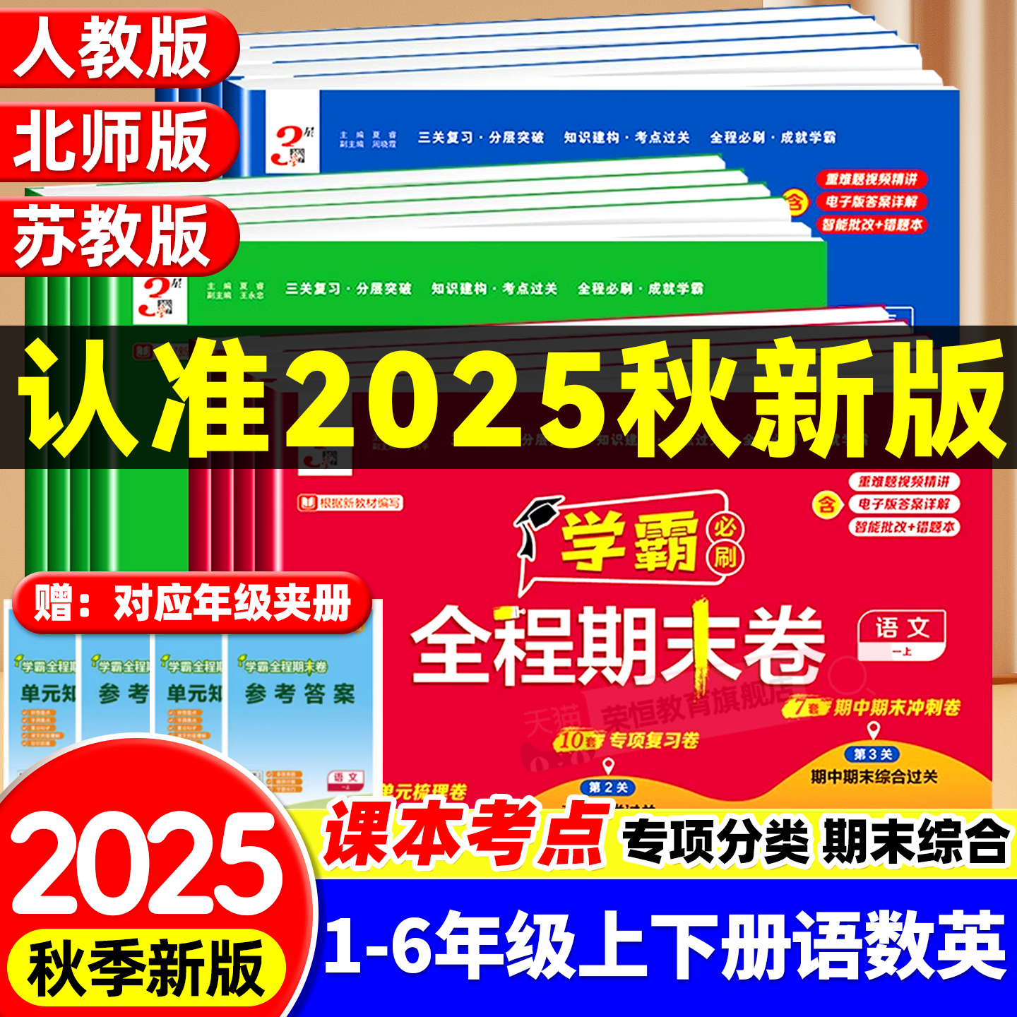2025新版学霸期末必刷卷全程期末