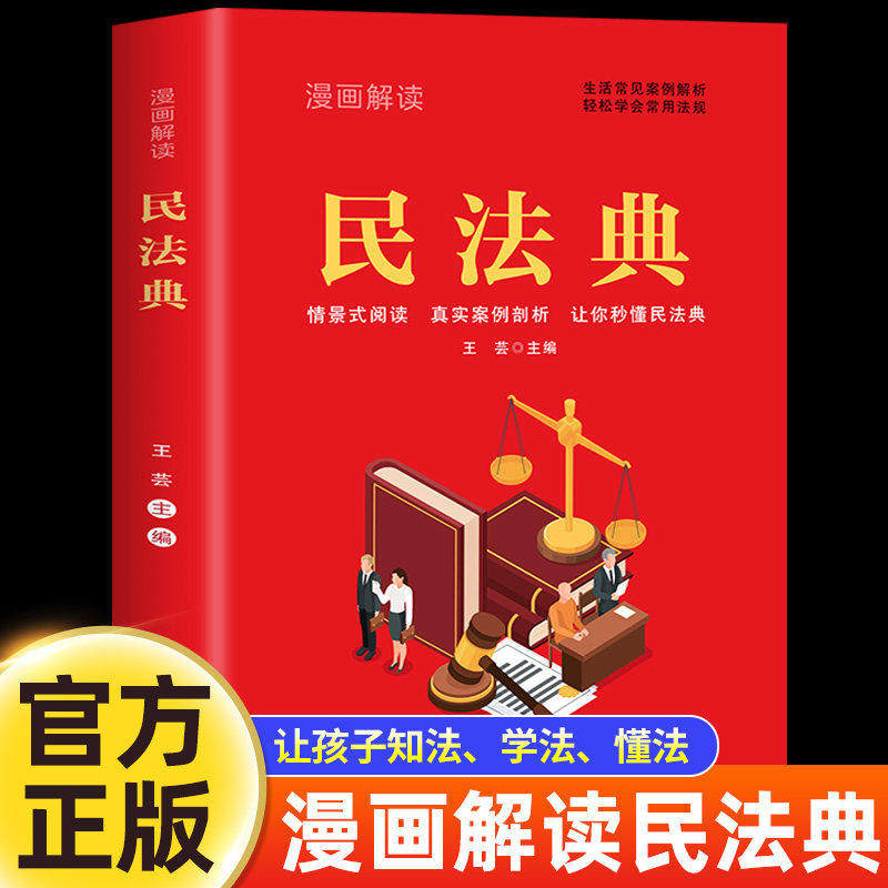 新版漫画解读民法典正版青少年版法律常识一本全给孩子的第一本法律启蒙书法律初学者儿童入门书生活常见案例解析轻松学会常用法规