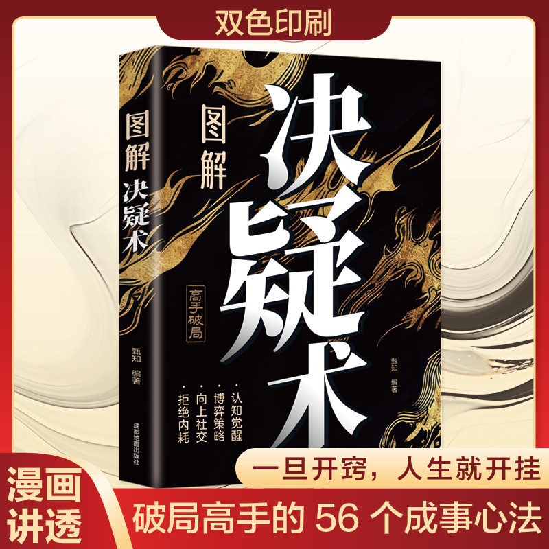 图解决疑术漫画讲透破局高手的56个成事心法做事与成事的权衡博弈之道 善谋善略者方可定乾坤 高手破局认知觉醒博弈策略如何解决难
