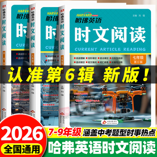 2026新版 哈佛英语时文阅读七年级八年级九年级第六辑初中英语时文中考第四五56辑完形填空与阅读理解中学热考专项语法填空词汇速查