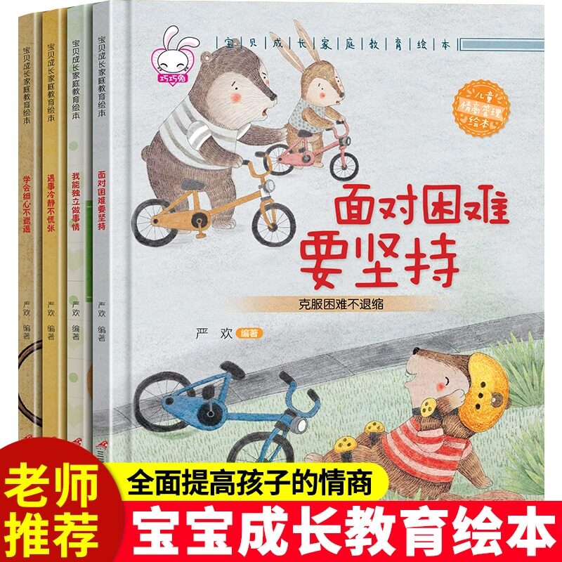 【全4册】宝贝成长家庭教育绘本4册 我能独立做事情+遇事冷静不慌张+学会细心不邋遢+面对困难要坚持 3-6岁老师推荐早教启蒙绘本书