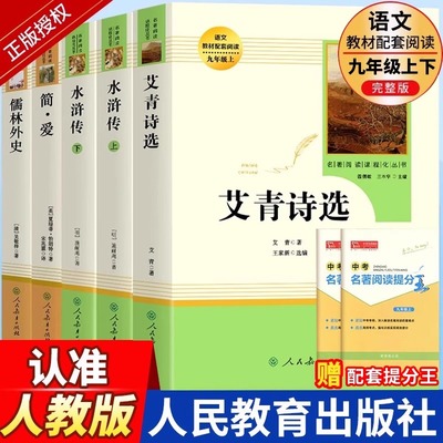 九年级课外阅读书籍必读儒林外史简爱艾青诗选和水浒传正版原著完整版唐诗三百首人民教育出版社初三上册下册课外书九上人教版名著
