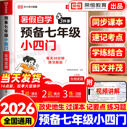 2026新版一本预习七年级预备新初一小四门必背知识点初中七年级上册小升初政治历史地理生物知识点汇总练习题暑假衔接暑假作业荣恒