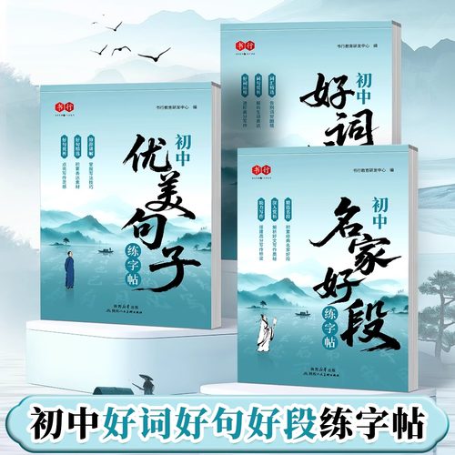 书行初中生优美句子积累好词好句好段积累练字帖正楷书字帖高分作文学生练字帖初中生专用小升初七八九年级初中语文字帖每日一练