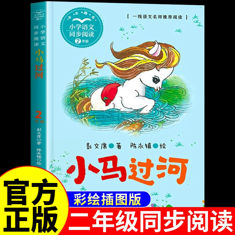 小马过河故事书小学生一二年级语文拓展课外阅读必读书籍儿童读物经典阅读书目幼小衔接带拼音识字启蒙睡前故事书童话书正版书籍