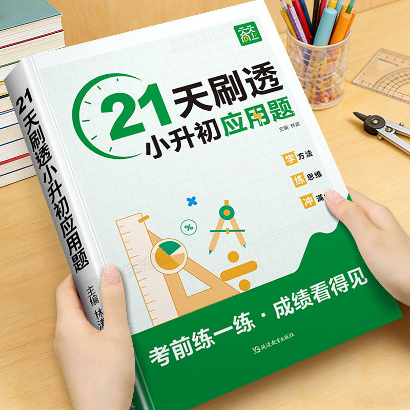 2026新 21天刷透小升初应用题六年级计算题强化训练下册数学计算思维拓展专项训练小升初必刷题毕业总复习数学真题分类应用计算题