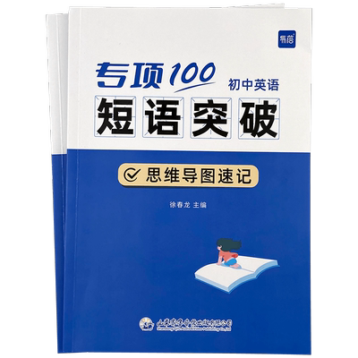 【易蓓】初中英语词组短语固定搭配思维导图速记不规则动词介词形容词副词量词大全练习本册