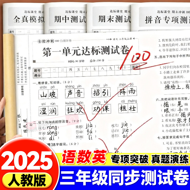 2025新版三年级上册试卷测试卷全套全优冲刺100分测评卷人教版语文数学英语同步练习册小学卷子教辅资料单元期中期末考试卷练习题