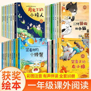 7岁以上绘本小学1年级看 名家获奖一年级阅读课外书必读老师推荐 小螃蟹全套8册适合儿童故事书0到3岁到6 注音版 课外书带拼音 正版