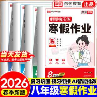 2026新版 7年级上册衔接下册教材同步练习册初一7年级必刷题预习复习一本通寒假衔接资料 七年级上册寒假作业语文数学英语全套人教版