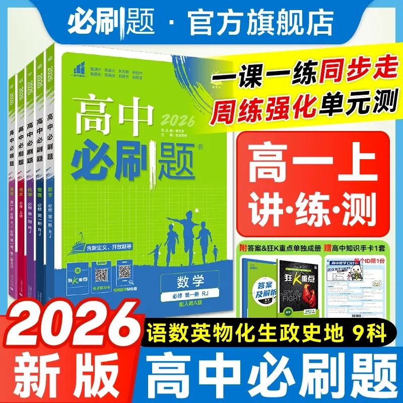 2026版旗舰店高一高二必刷题