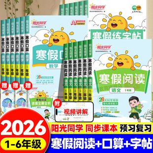 2026新版阳光同学寒假作业一二三四五六年级上册人教版寒假阅读口算练字帖寒假衔接教材小学生阅读理解专项训练寒假复习预习一本通
