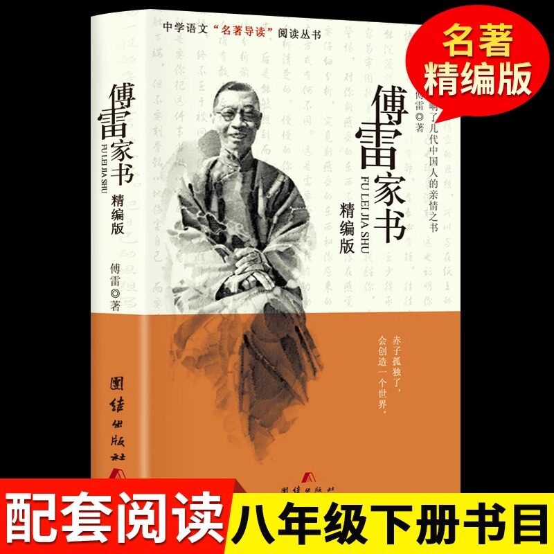 傅雷家书正版初中生原版原著八年级下册必读文学名著完整版课外阅读书籍人民教育出版社傅雷人教版阅读钢铁是怎样炼成的老师推荐