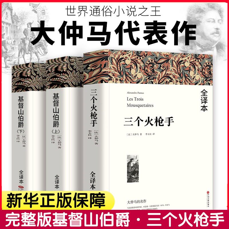 大仲马全集三部曲儿童版基督山伯爵(全译本)三个火枪手七八九年级初