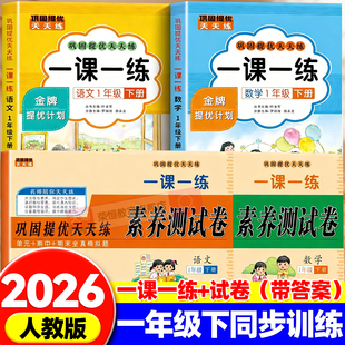 同步训练课时作业本小学生1年级课堂作业本语数教材每日一练 试卷测试卷全套语文数学人教版 2026新版 一年级下册同步练习册一课一练