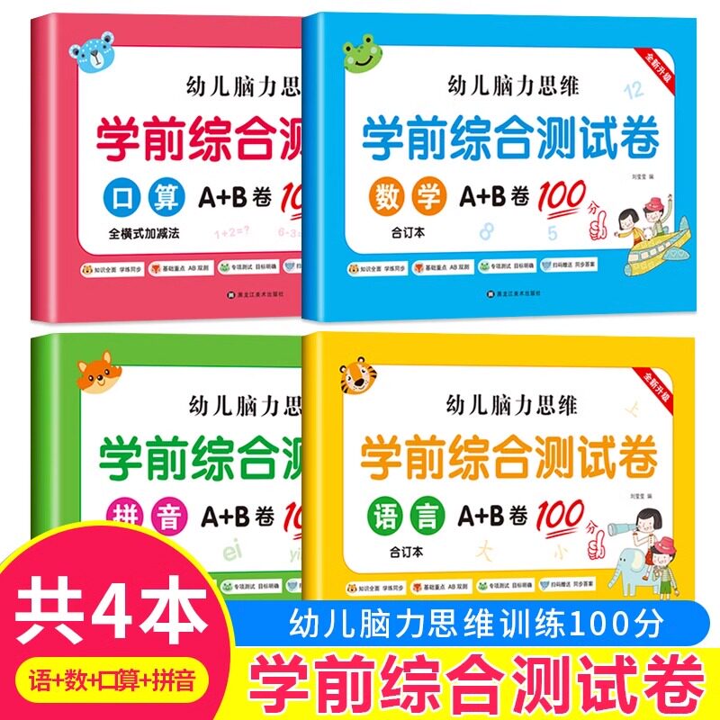 试卷测试卷全套每日一练拼音数学语言口算题卡加减法练习题幼儿园小班