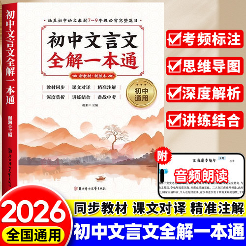 2026版初中文言文全解完全解读七八九年级人教部编版必背古诗文课文教材同步中考文言文全解一本通朗读视频讲解初一初二三语文精解