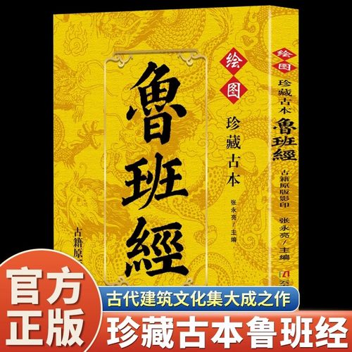 珍藏古本鲁班经全书正版图解鲁班经秘书古籍中国古代木工木匠传统技艺土木建筑书古书造型图自学民间工木营造专著土木建筑家具结构