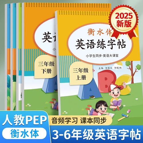 英语字帖三四五六年级上册下册