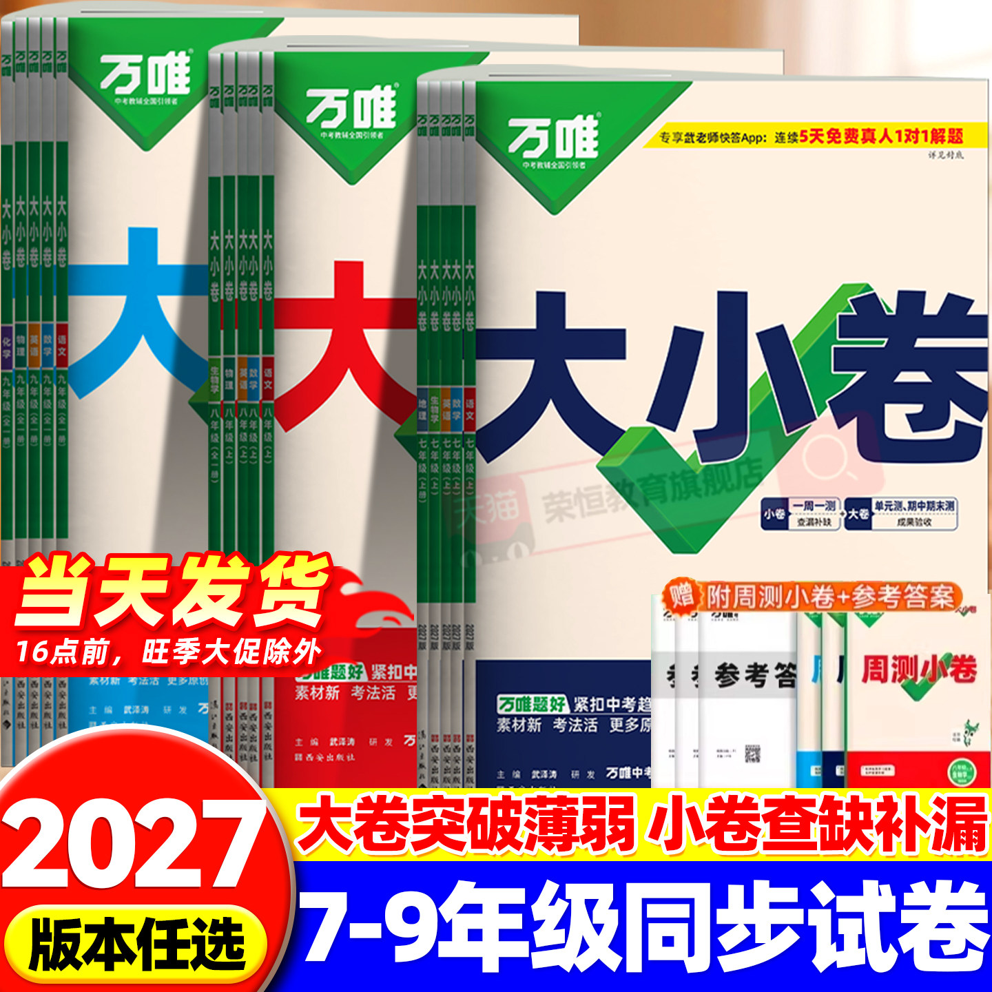 2026新版万唯中考大小卷上册下册同步试卷全套人教版七年级八年级九年级同步新教材语文数学英语物理化学道法历史测试卷子万唯教育