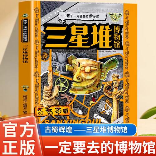 三星堆博物馆 孩子一定要去的博物馆图说天下精装版探秘三星堆博物馆失落文明重现人间跨越千年的200+知识点科普中华国宝知识百科