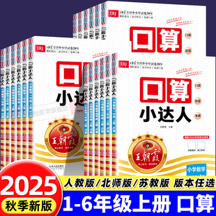 北师大小学同步计算题思维强化专项训练天天练练习册 苏教版 2025秋新版 王朝霞口算小达人一1二2三3四4五5六6年级下册上册数学人教版