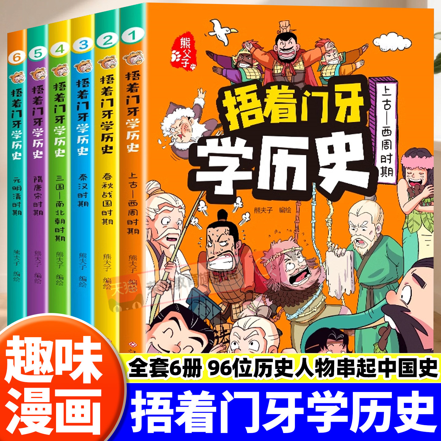 捂着门牙学历史漫画书全套6册正版 熊夫子历史书籍小学生阅读课外书籍三年级四五六年级必读6-12岁儿童读物中国历史类书漫画中国史,书籍/杂志/报纸,儿童文学,淘宝优惠券,粉丝福利购,淘宝优惠卷
