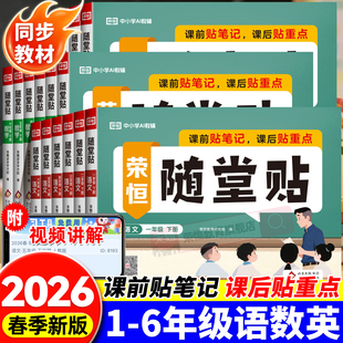 2026春神奇小纸条课课贴荣恒随堂贴语文数学英语同步练习册一年级二年级三四五六年级上下册人教版 课堂笔记学霸预复习笔记贴重点