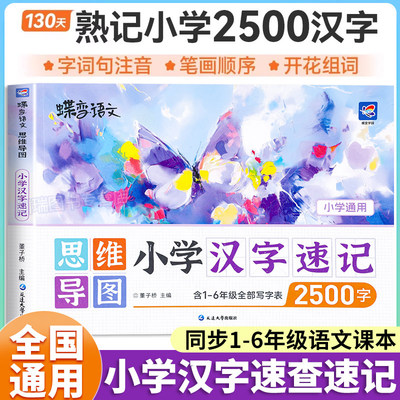 2026新蝶变生字开花汉字速记2500小学生语文1-6年级认识汉字偏旁部首结构汉字形象识字练习本册思维导图快速记汉字练习册生字预习