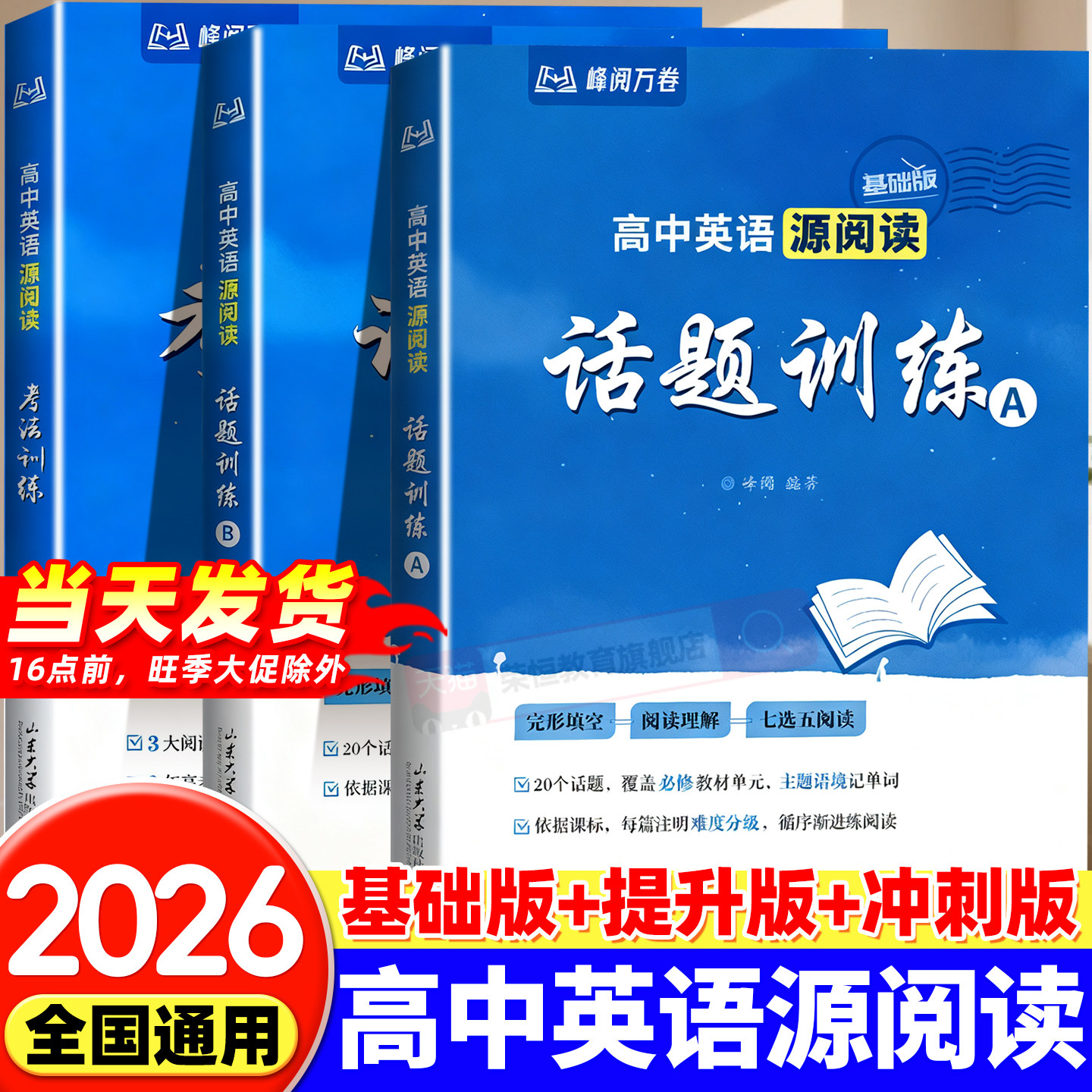 推荐高中英语源阅读话题训练AB 高中英语源阅读考法训练 全国通用3大阅读题型 20大必考话题 21大必备考法峰阅万卷