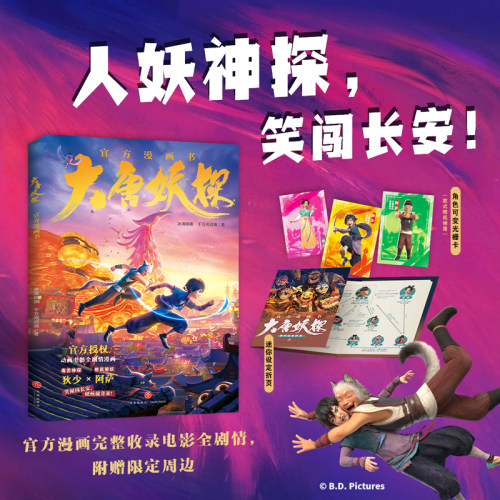 大唐妖探电影官方漫画书籍天地出版社完整收录剧情画面还原少年神探狄少狼妖捕快阿萨讲述二人在机关长安城联手破解奇案的故事畅销