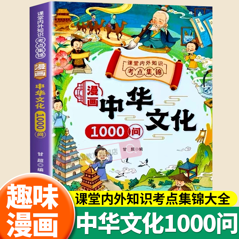 【抖音同款】漫画中华10000问