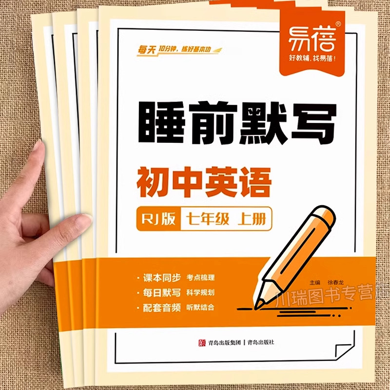 易蓓睡前默写人教版初中英语单词短语句子七年级上册同步26版教材课本睡前十分钟默写天天练考点速记外教音频跟读听写记忆本练习册
