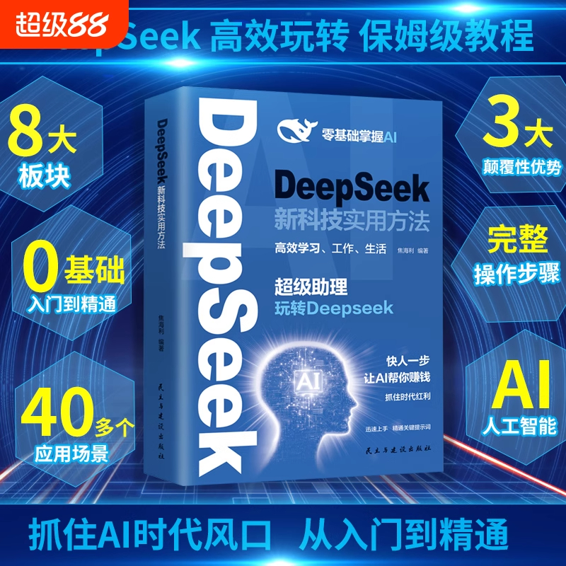 用DeepSeek赚钱官方正版Al变现实操书deepseek从入门到精通立刻抓住AI时代新风口掌握Deepseek人工智能自媒体AI新时代超强搞钱攻略