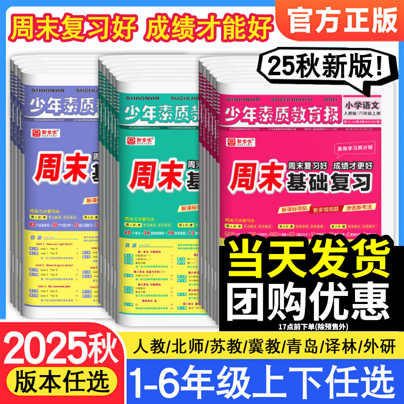 2025周末基础复习少年素质教育报一二三四五六年级下册上册语文数学英语人教版冀教北师版教材同步单元测试卷新全优高效学习周计划