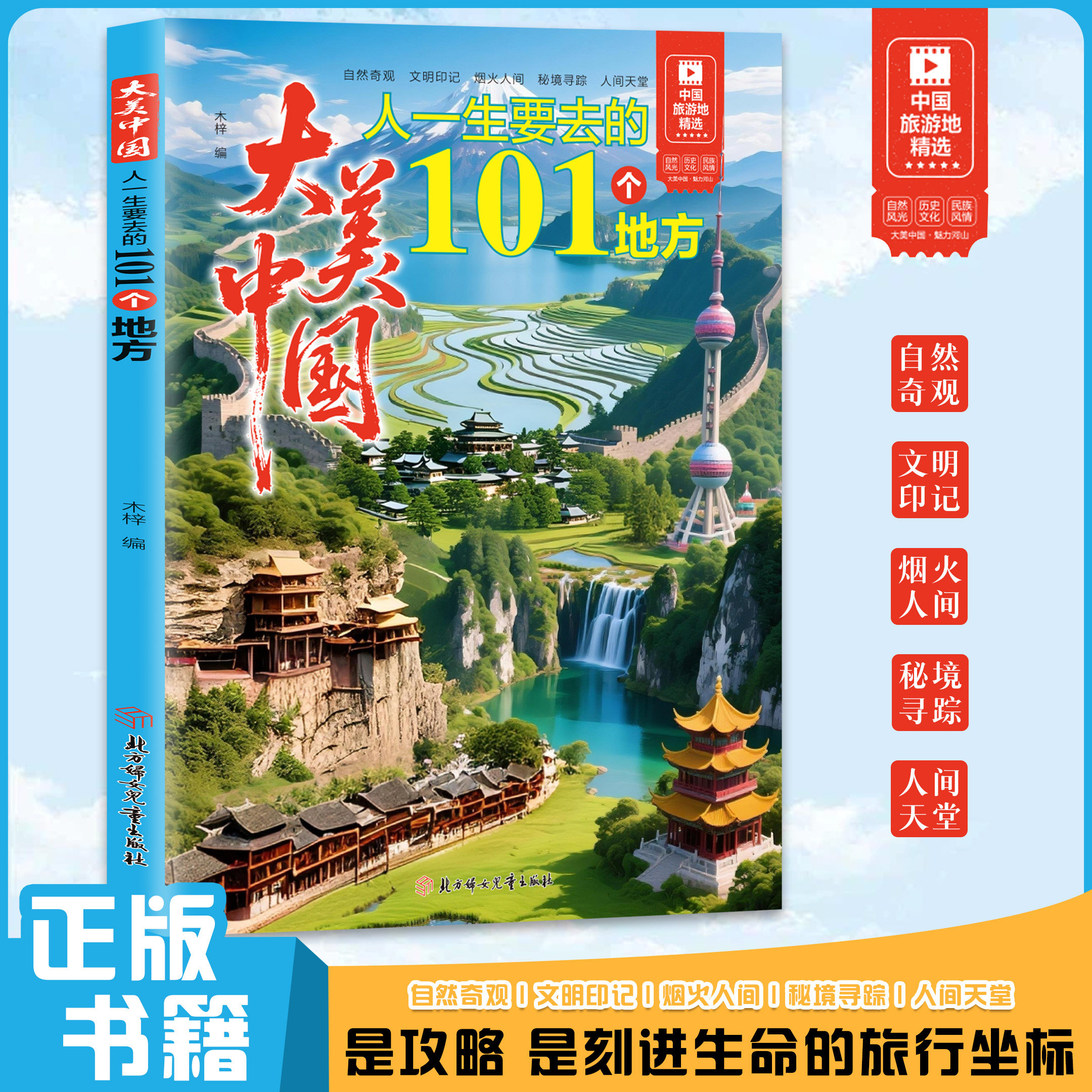 大美中国人一生要去的101个地方正版中国旅游景点大全 感受山水奇景民俗民情 图说天下国家地理世界自助游手册旅行指南攻略书籍