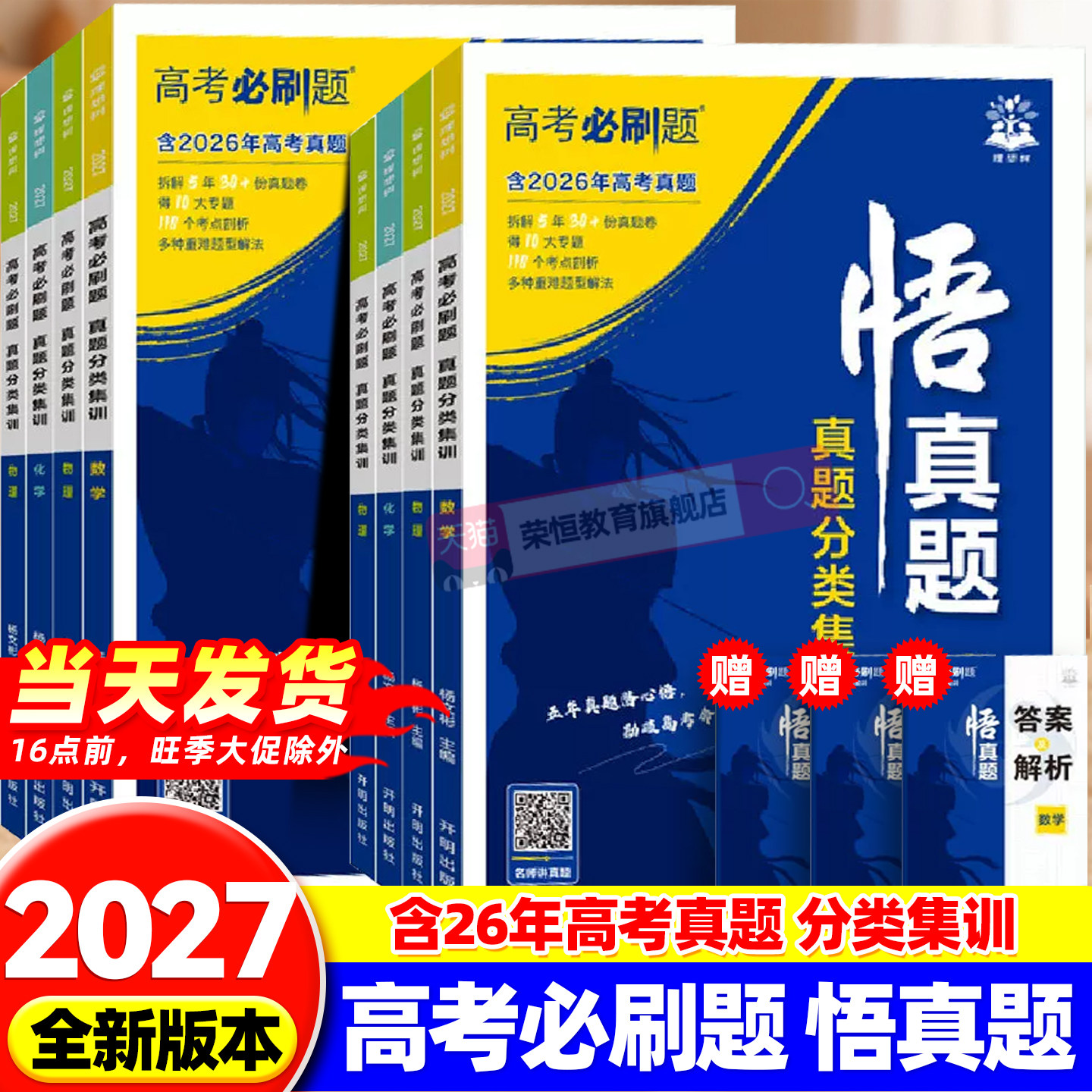 2027新高考必刷题悟真题数学物理化学生物语文英语历史地理政治真题分类集训高三高考一轮复习资料剖析近五年高考真题讲解基础题