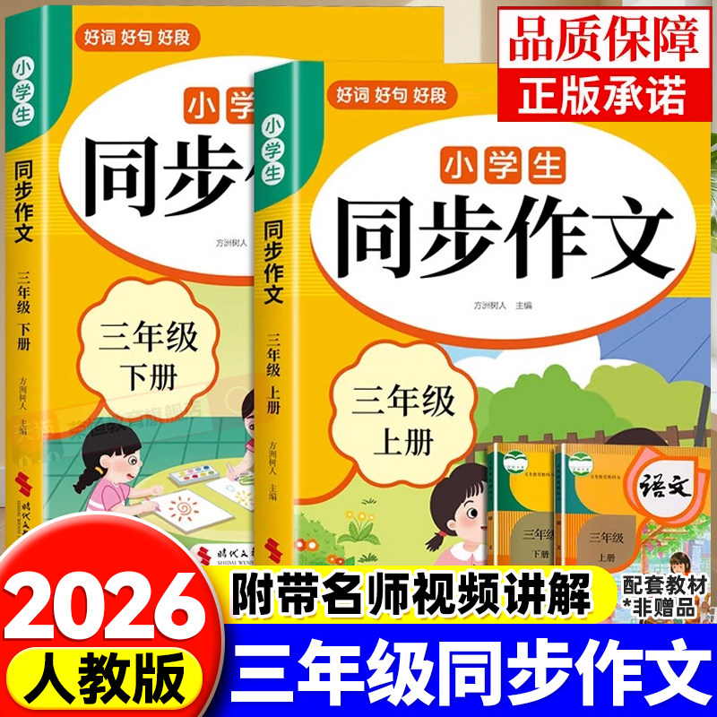 三年级上册同步作文人教版上册2026新版人教版3年级小学生作文书大全三下小学语文专项训练推荐满分优秀作文精选素材下学期老师