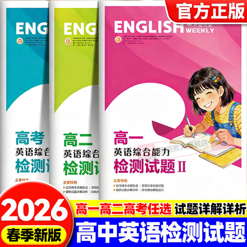 2026新版英语周报高一高二高三英语综合能力检测试题新高考合订本七选五语法填空与完形填空阅读与写作合刊高中上册下册人教版