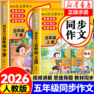 五年级上册同步作文人教版2025新版3年级下册小学作文书小学生黄冈优秀作文大全语文写作素材知识积累学写范文写作提升专项训练