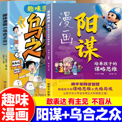 漫画阳谋乌合之众培养孩子的谋略