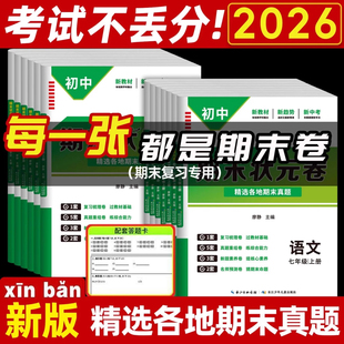 全套必刷真题卷专项强化训练初一考前综合复习期末冲刺卷 卷七年级上册语文数学英语道法历史地理生物人教版 2026新版 初中期末状元