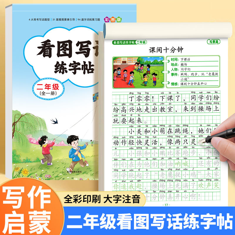 2025新版 二年级看图写话练字帖 小学生专用字帖每日一练上册下册专项训练语文人教版儿童楷书提高作文钢笔临摹练习硬笔书法练字本