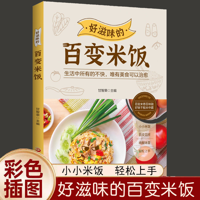 好滋味的百变米饭 营养好均衡全家人的天然养生之道味难抵挡饮食营养食疗生活书籍好滋味的百变米饭饮食营养菜谱书籍